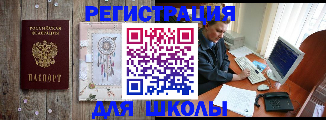 временная регистрация для школы в Калмыкии